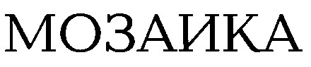 мозаика