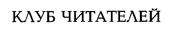клуб читателей