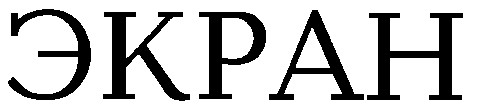 экран