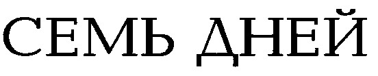семь дней