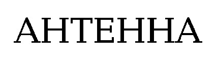 антенна ahtehha