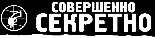 совершенно секретно