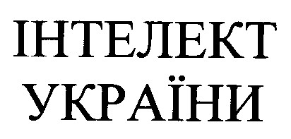 інтелект україни