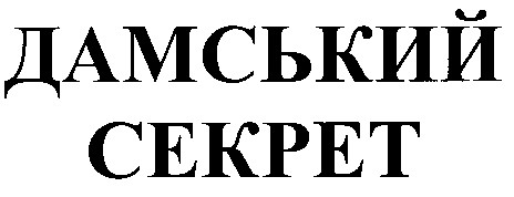 дамський секрет