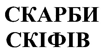 скарби скіфів