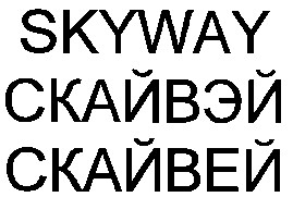 скайвэй