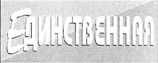 единственная