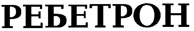 ребетрон
