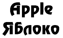 яблоко