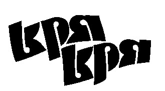 кря кря