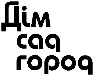 дім сад город