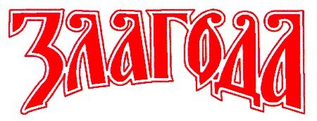 злагода