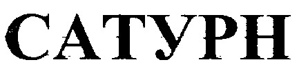 сатурн