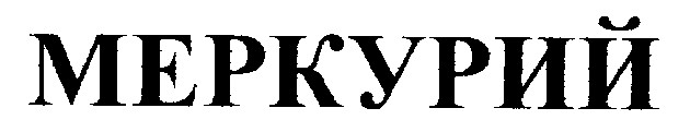 меркурий