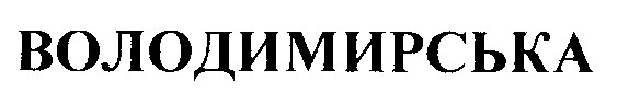 володимирська