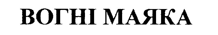 вогні маяка