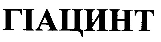гіацинт