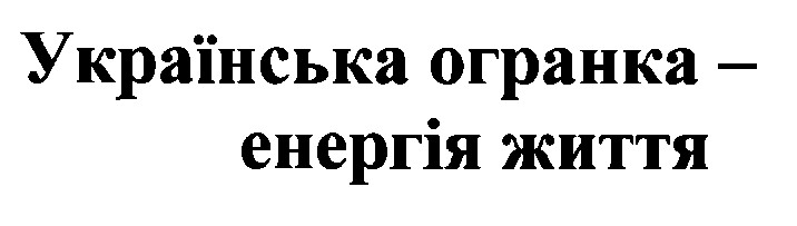 українська огранка-енергія життя