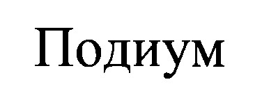 подиум