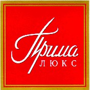 прима люкс