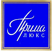 прима люкс