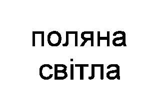 поляна світла