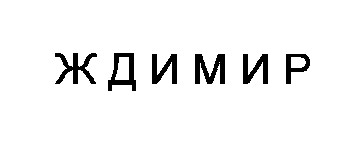 ждимир