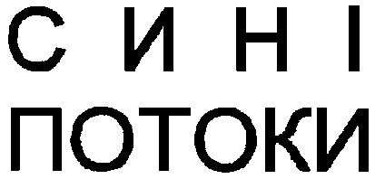 сині потоки