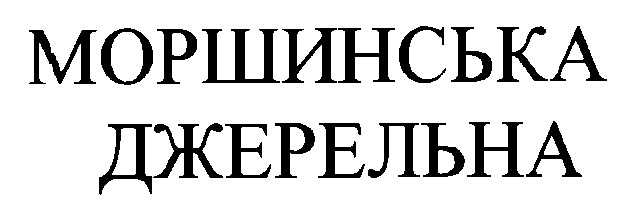 моршинська джерельна