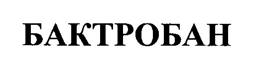 бактробан