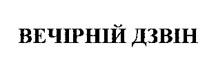 вечірній дзвін
