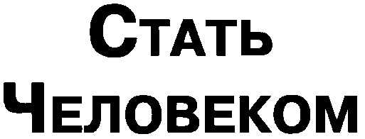 стать человеком