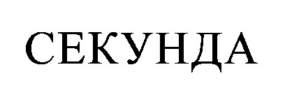 секунда