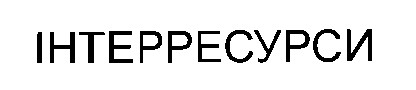інтерресурси
