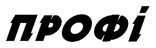 профі