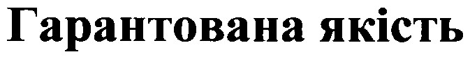 гарантована якість