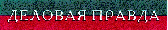 деловая правда