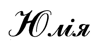 юлія