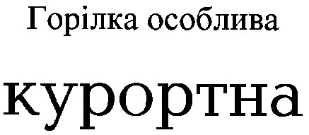 курортна