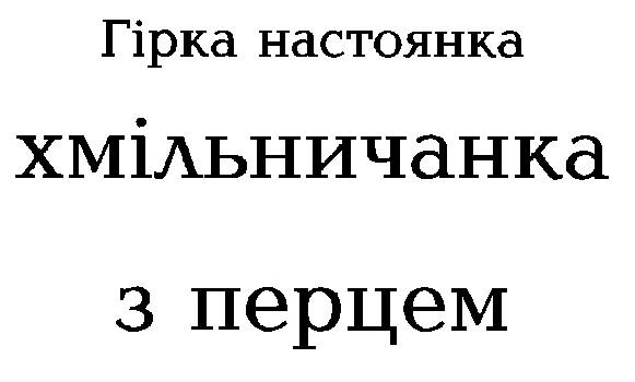 хмільничанка з перцем