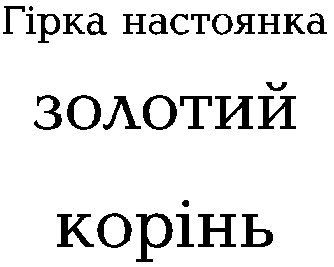 золотий корінь