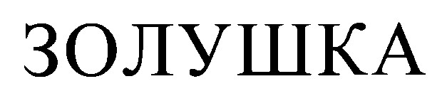 золушка