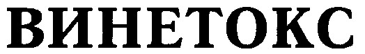 винетокс