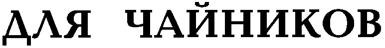 для чайников