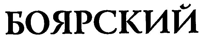 боярский