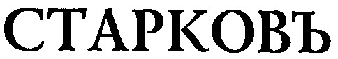 старковъ