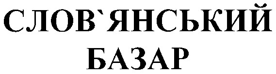 слов'янський базар