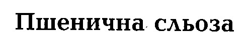 пшенична сльоза