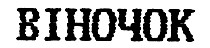 віночок