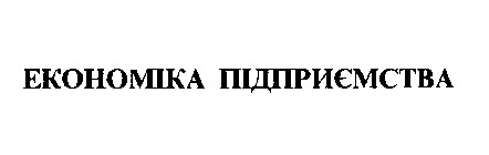 економіка підприємства
